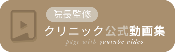 【院長監修】クリニック公式動画