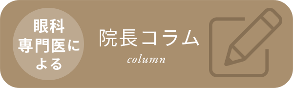 眼科専門医による院長コラム