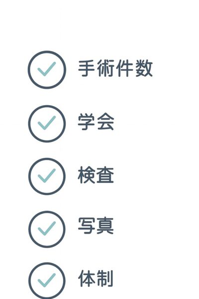 名医の探し方
