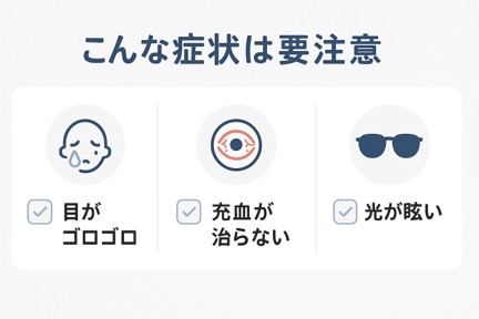 こんな症状は要注意