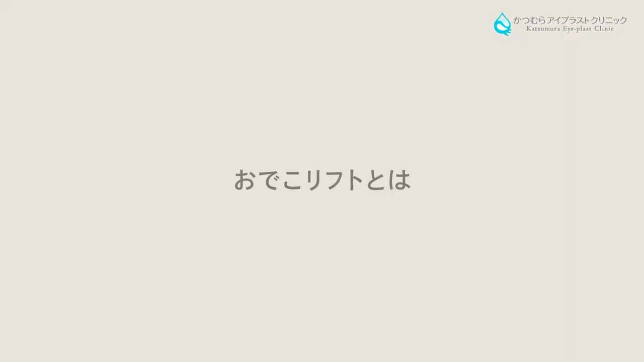 おでこリフトとは？