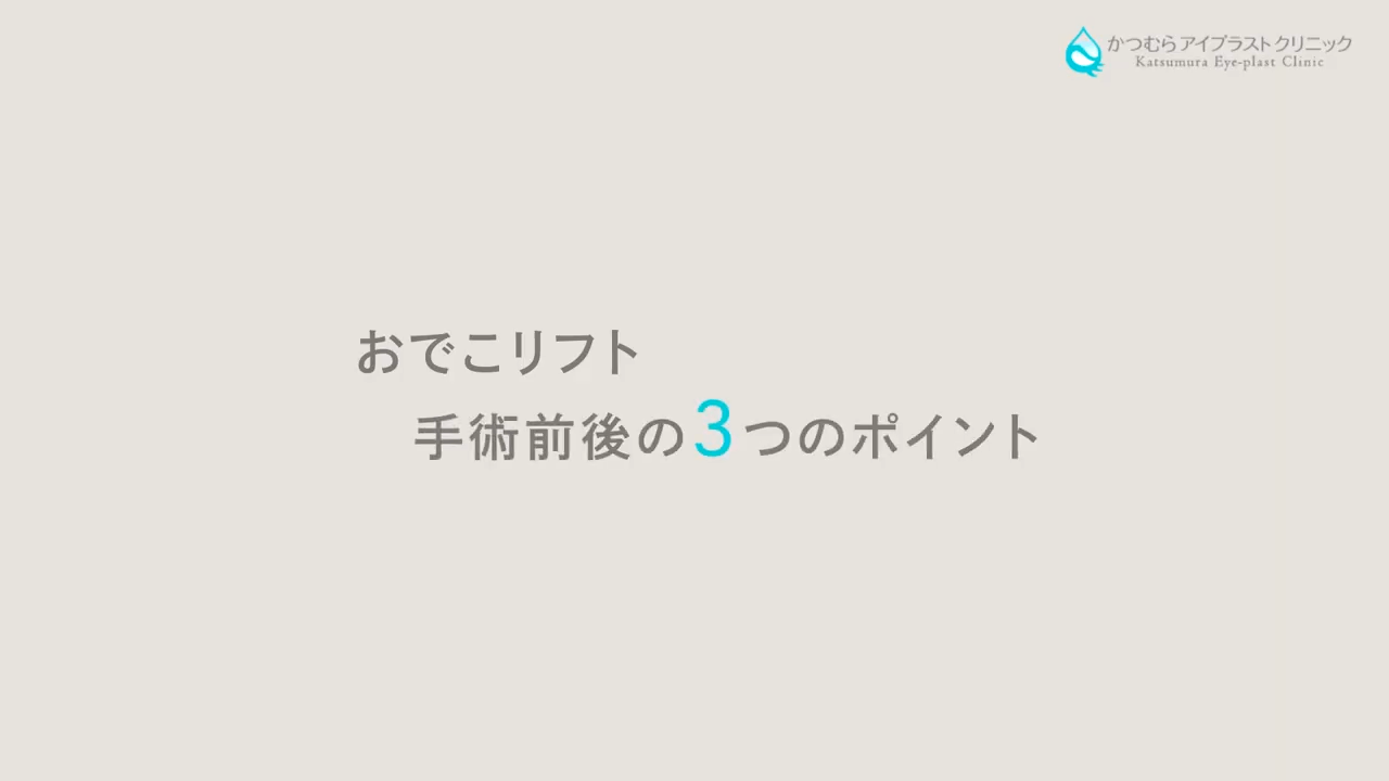 おでこリフト 手術前後の3つのポイント