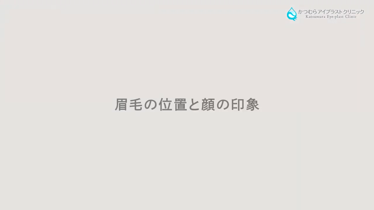 眉毛の位置と顔の印象