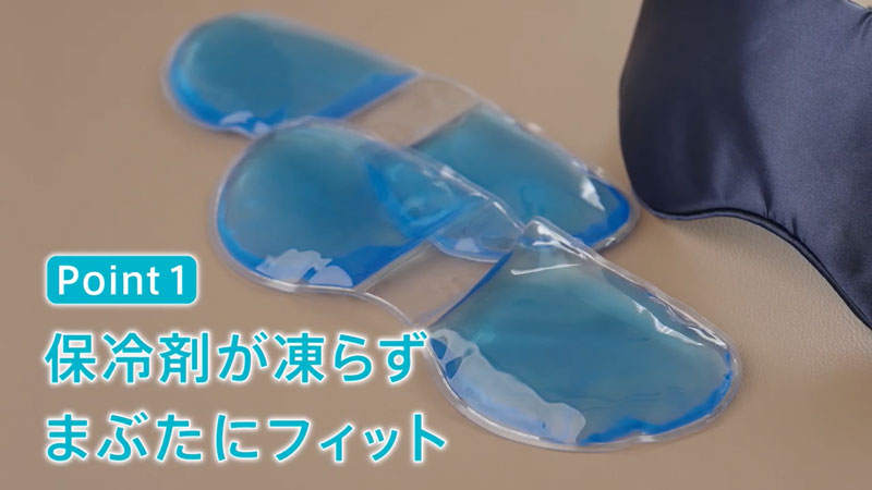 特徴1：保冷剤が凍らずまぶたにフィット