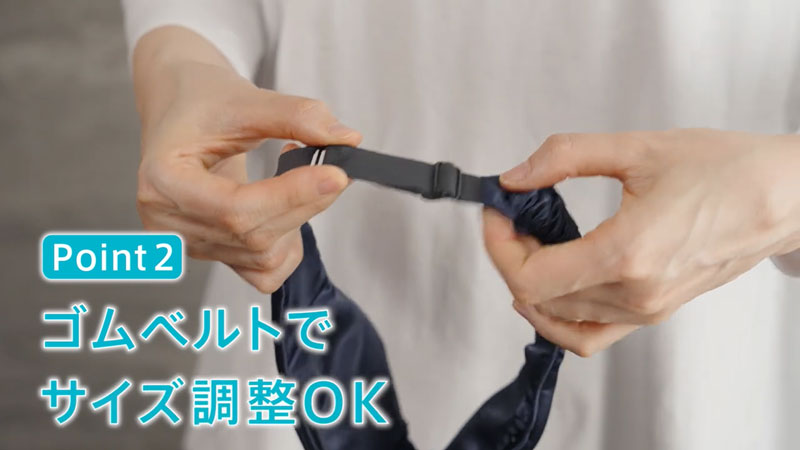 特徴2：ゴムベルトでサイズ調整O.K