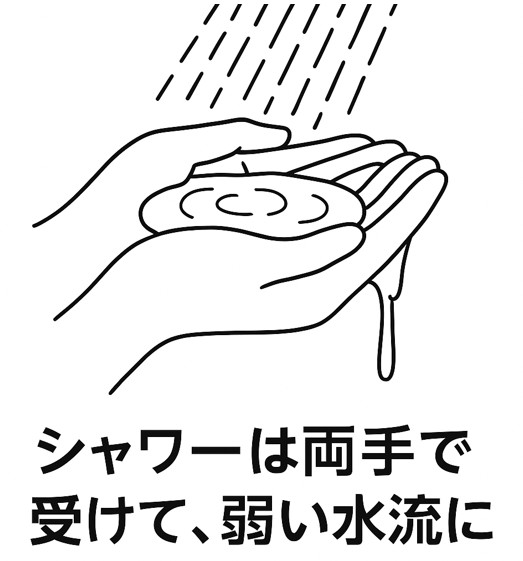 シャワーは両手で受けて弱い水流に