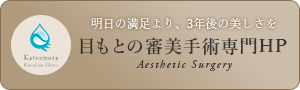 目もとの審美手術専門HP