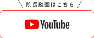 院長の動画はこちらYouTube