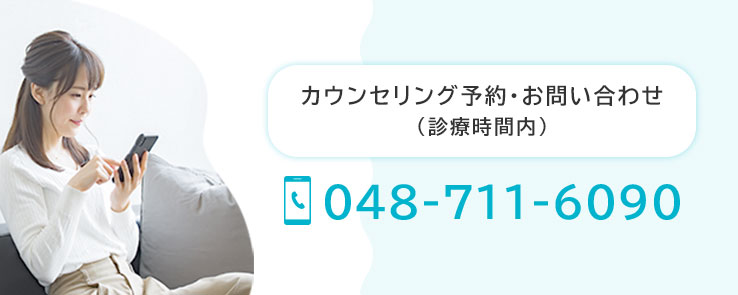 ご予約お問い合わせ（診療時間内）048-711-6090